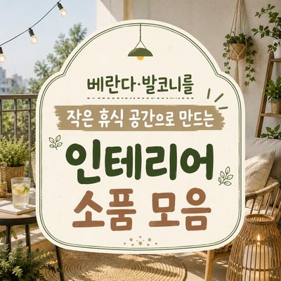 베란다·발코니를 작은 휴식 공간으로 만드는 인테리어 소품 모음