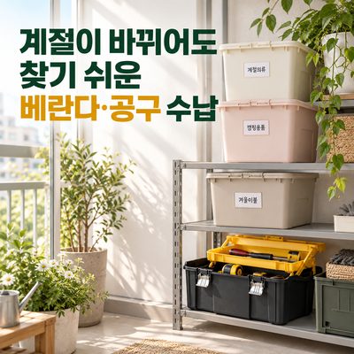 계절이 바뀌어도 찾기 쉬운 베란다·공구 수납