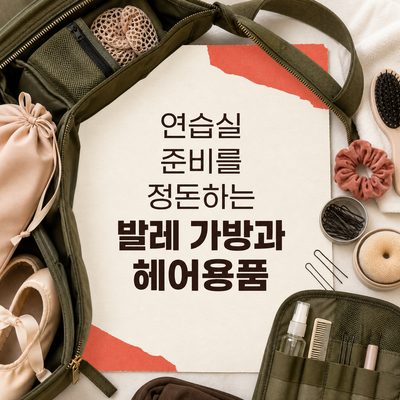 연습실 준비를 정돈하는 발레 가방과 헤어용품