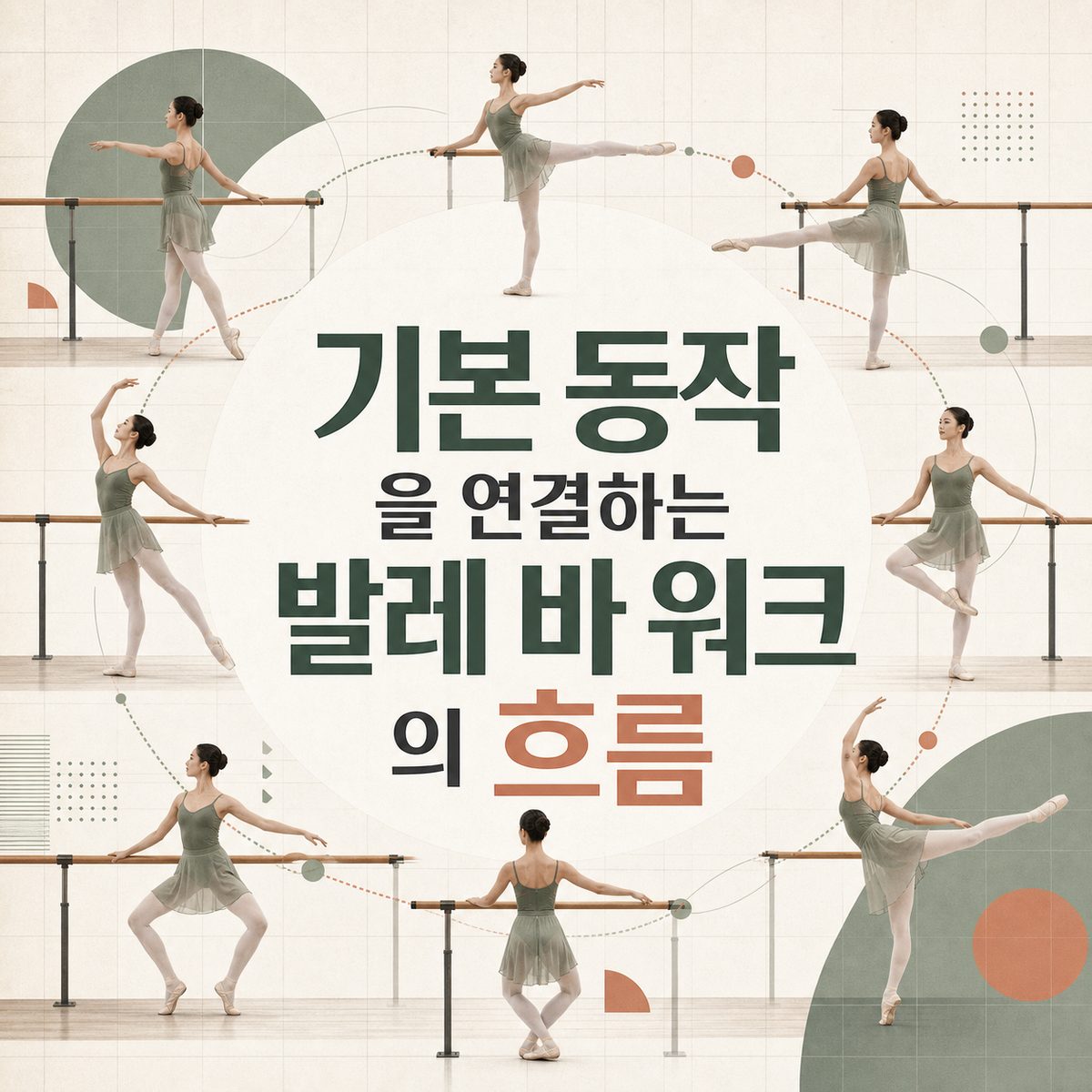 기본 동작을 연결하는 발레 바 워크의 흐름