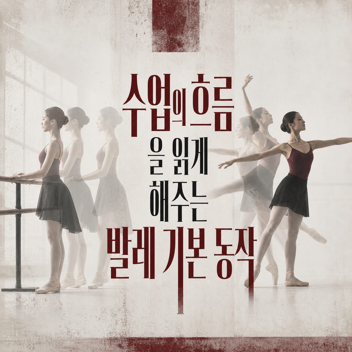 수업의 흐름을 읽게 해주는 발레 기본 동작