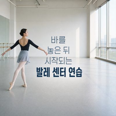 바를 놓은 뒤 시작되는 발레 센터 연습