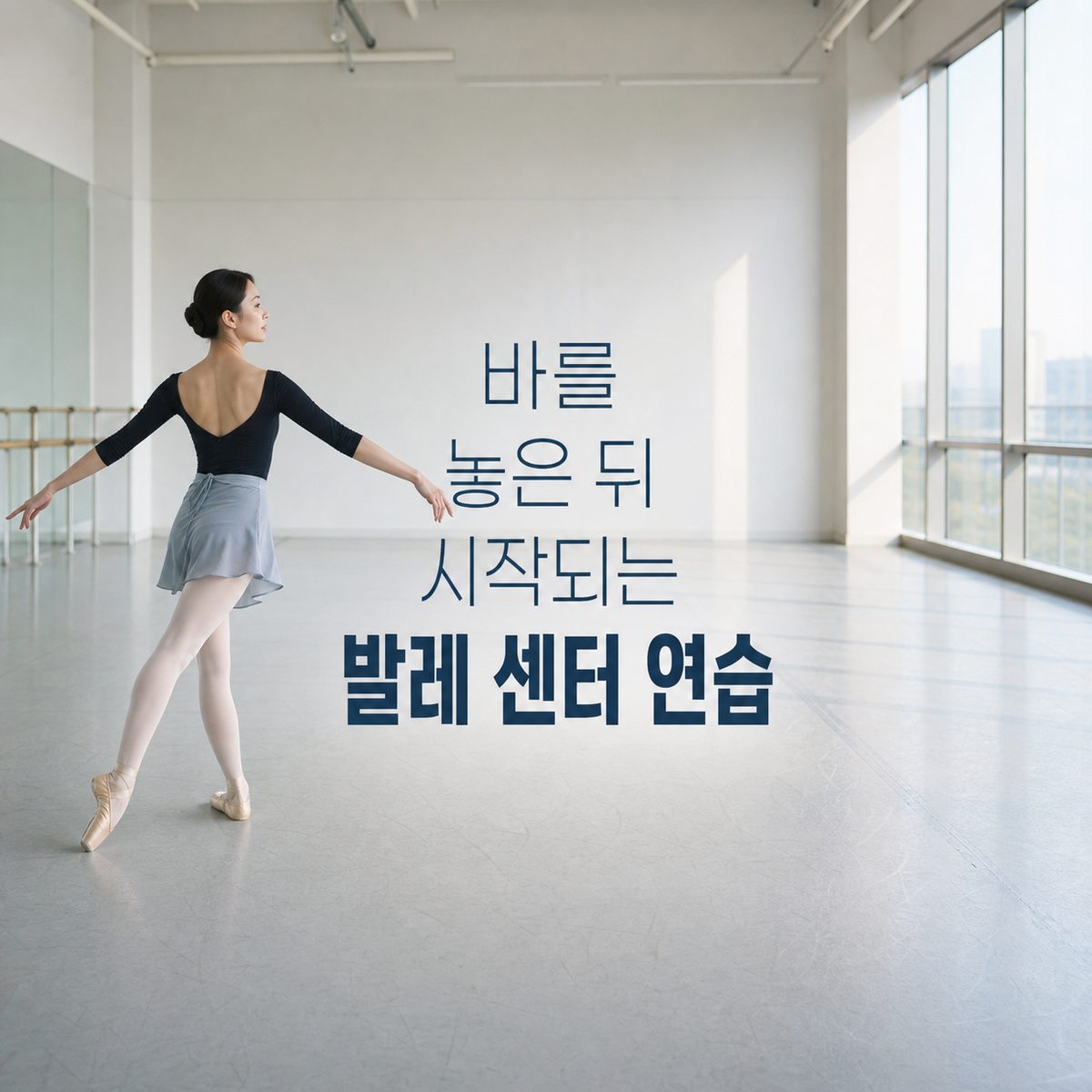 바를 놓은 뒤 시작되는 발레 센터 연습