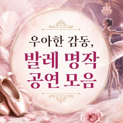 우아한 감동, 발레 명작 공연 모음