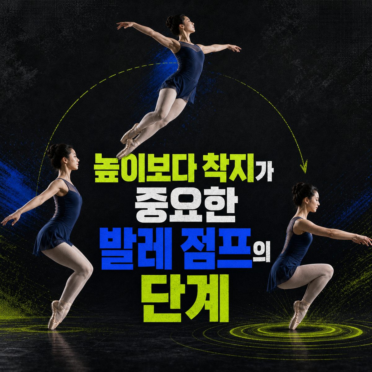 높이보다 착지가 중요한 발레 점프의 단계
