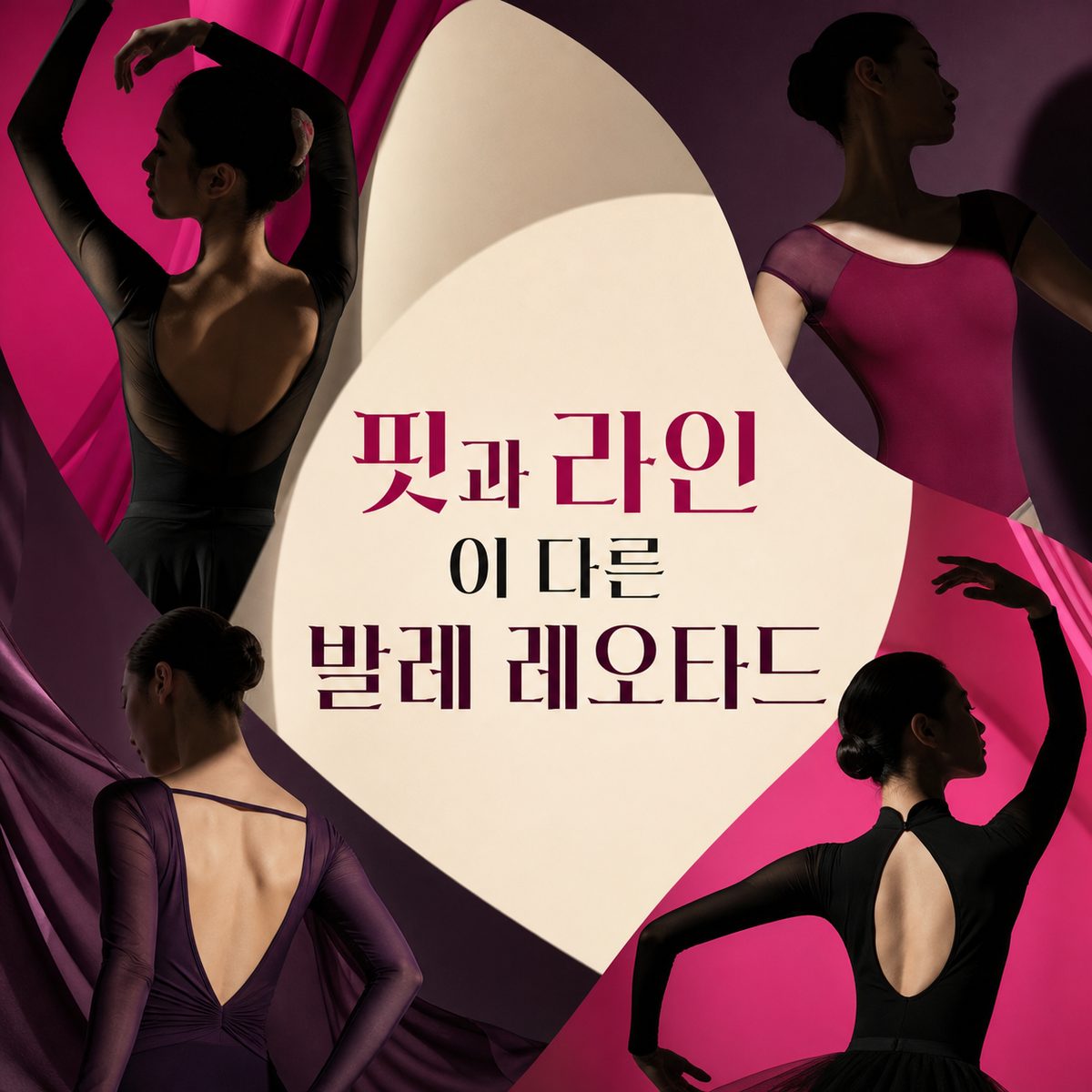 핏과 라인이 다른 발레 레오타드