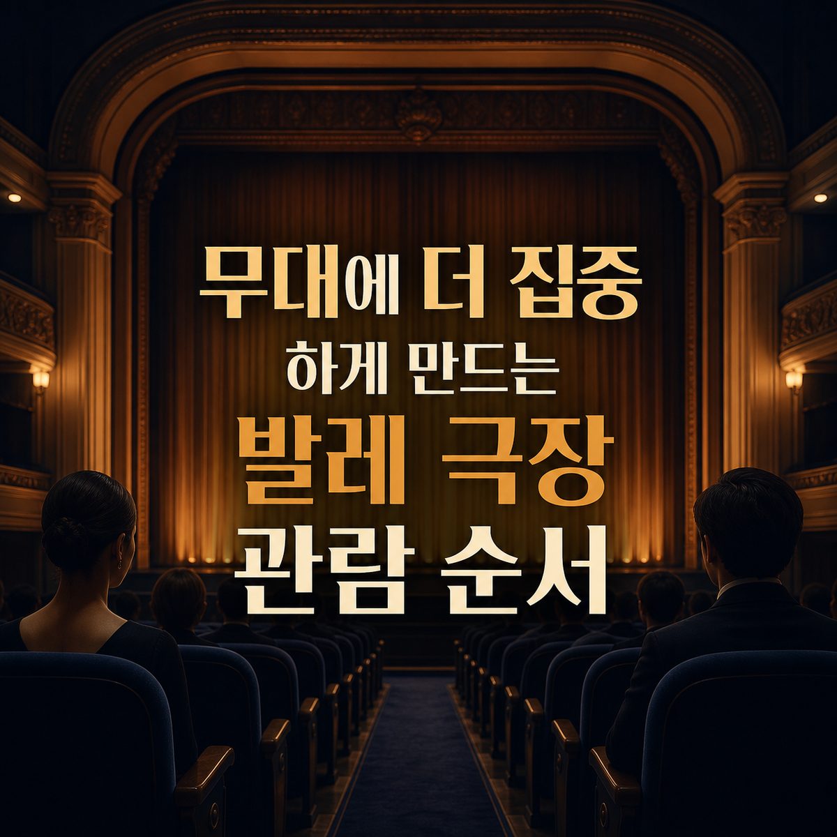 무대에 더 집중하게 만드는 발레 극장 관람 순서