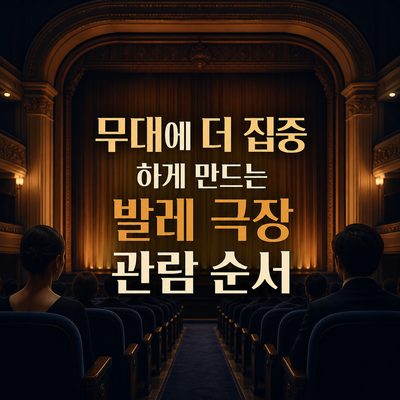 무대에 더 집중하게 만드는 발레 극장 관람 순서