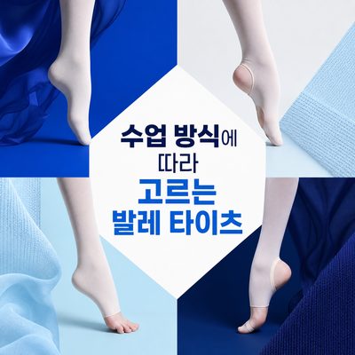 수업 방식에 따라 고르는 발레 타이츠