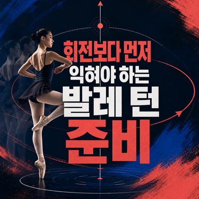 회전보다 먼저 익혀야 하는 발레 턴 준비