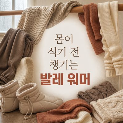 몸이 식기 전 챙기는 발레 워머