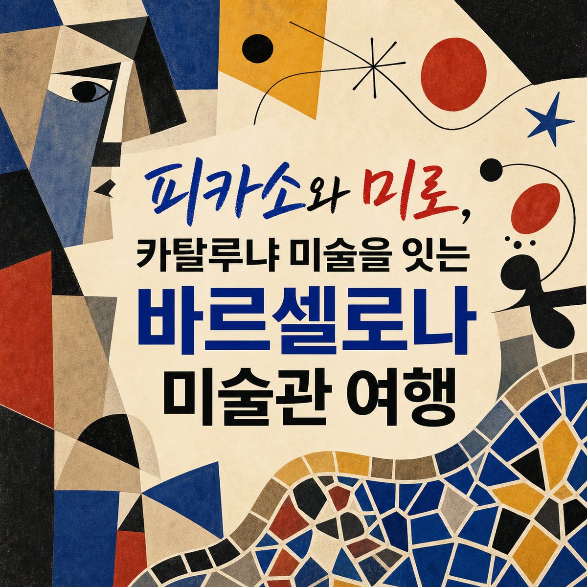 피카소와 미로, 카탈루냐 미술을 잇는 바르셀로나 미술관 여행