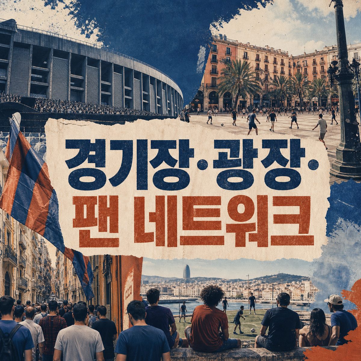 바르셀로나에서 축구 문화를 만나는 경기장·광장·팬 네트워크 8개