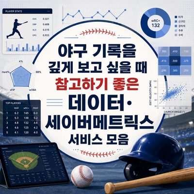 야구 기록을 깊게 보고 싶을 때 참고하기 좋은 데이터·세이버메트릭스 서비스 모음