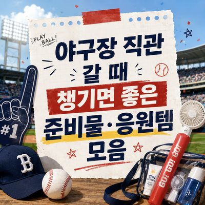 야구장 직관 갈 때 챙기면 좋은 준비물·응원템 모음
