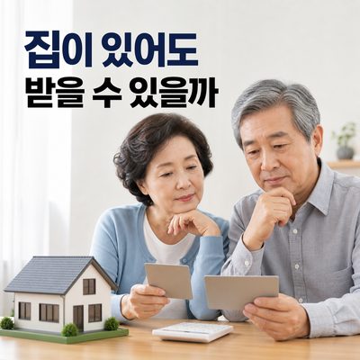 Items to Consider When Determining Eligibility for Basic Pension Even with Home Ownership
