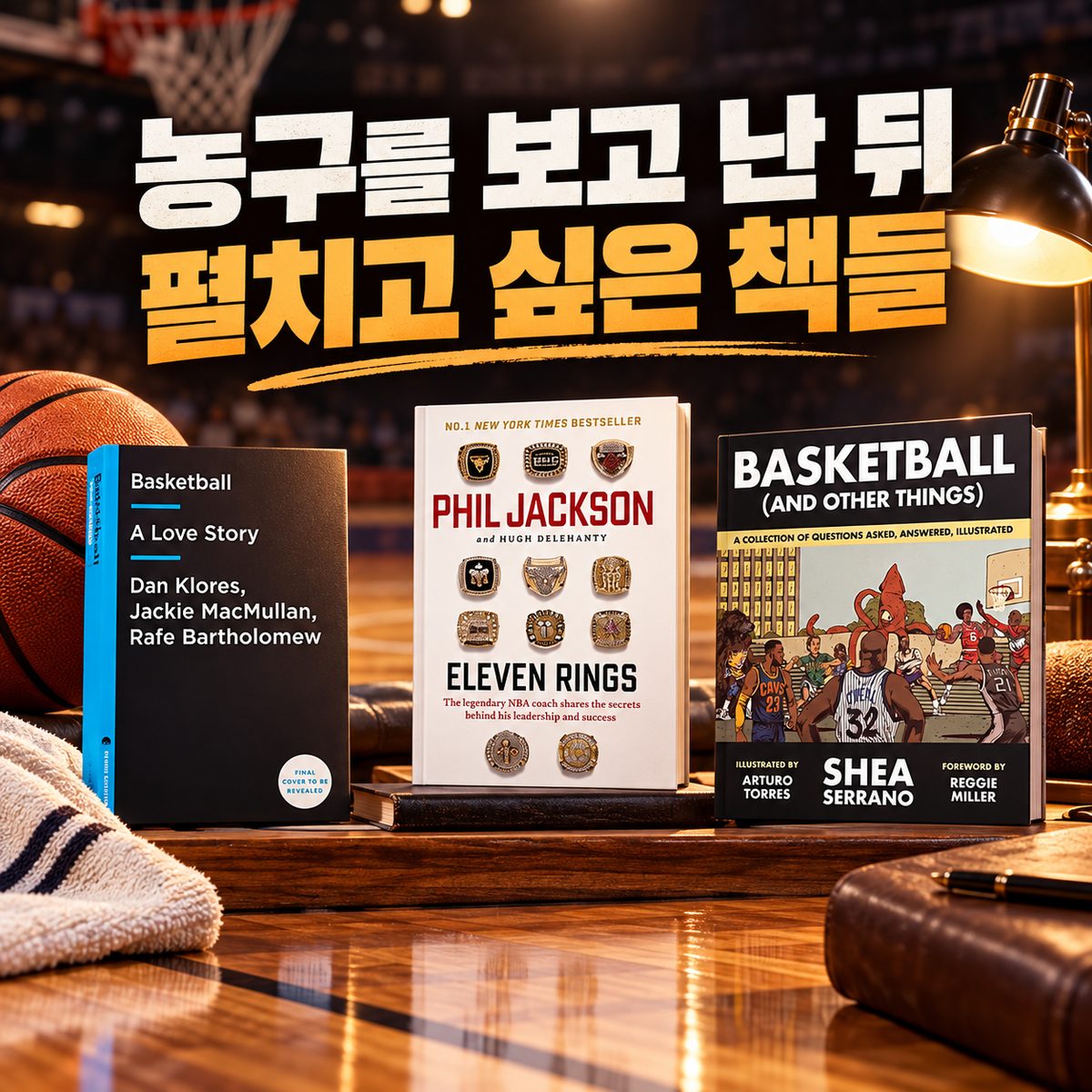 농구를 보고 난 뒤 펼치고 싶은 책들