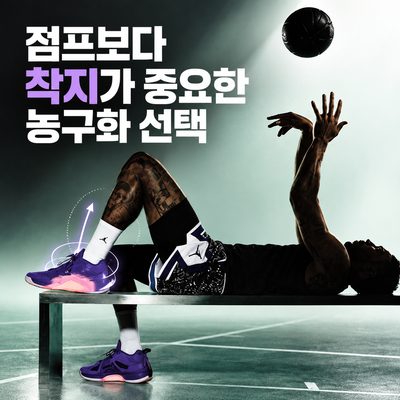 점프보다 착지가 중요한 농구화 선택