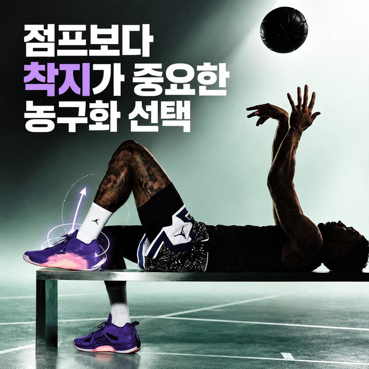 점프보다 착지가 중요한 농구화 선택