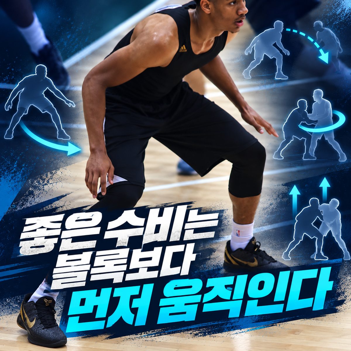 좋은 수비는 블록보다 먼저 움직인다