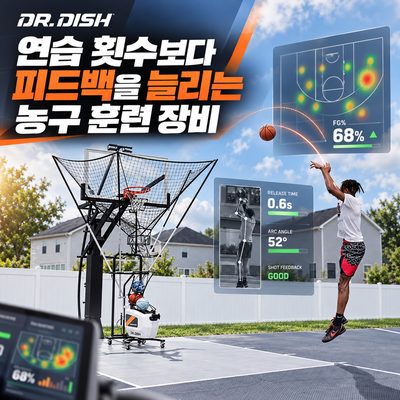 연습 횟수보다 피드백을 늘리는 농구 훈련 장비