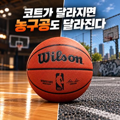 コートが変わればバスケットボールも変わる