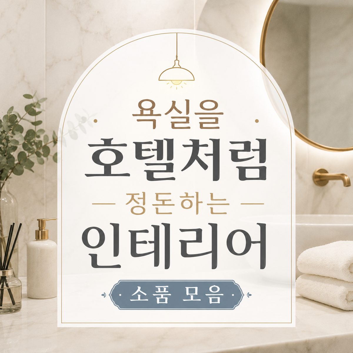 욕실을 호텔처럼 정돈하는 인테리어 소품 모음