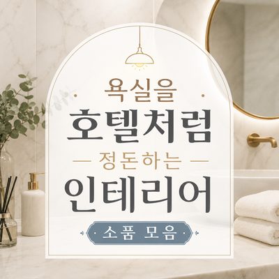 욕실을 호텔처럼 정돈하는 인테리어 소품 모음