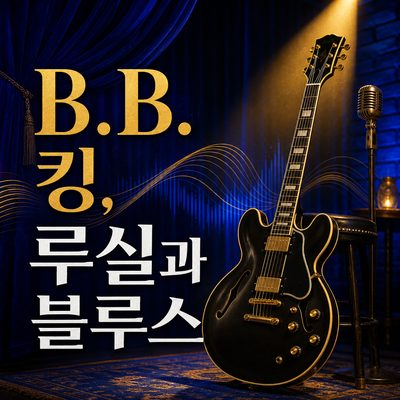 B.B. 킹의 루실과 블루스를 이해하는 앨범 8장