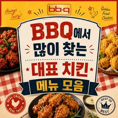 BBQ에서 많이 찾는 대표 치킨 메뉴 모음