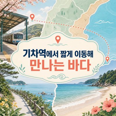 기차역에서 짧게 이동해 만나는 바다