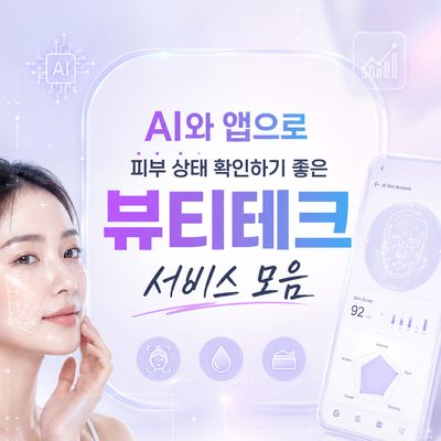 AI와 앱으로 피부 상태 확인하기 좋은 뷰티테크 서비스 모음