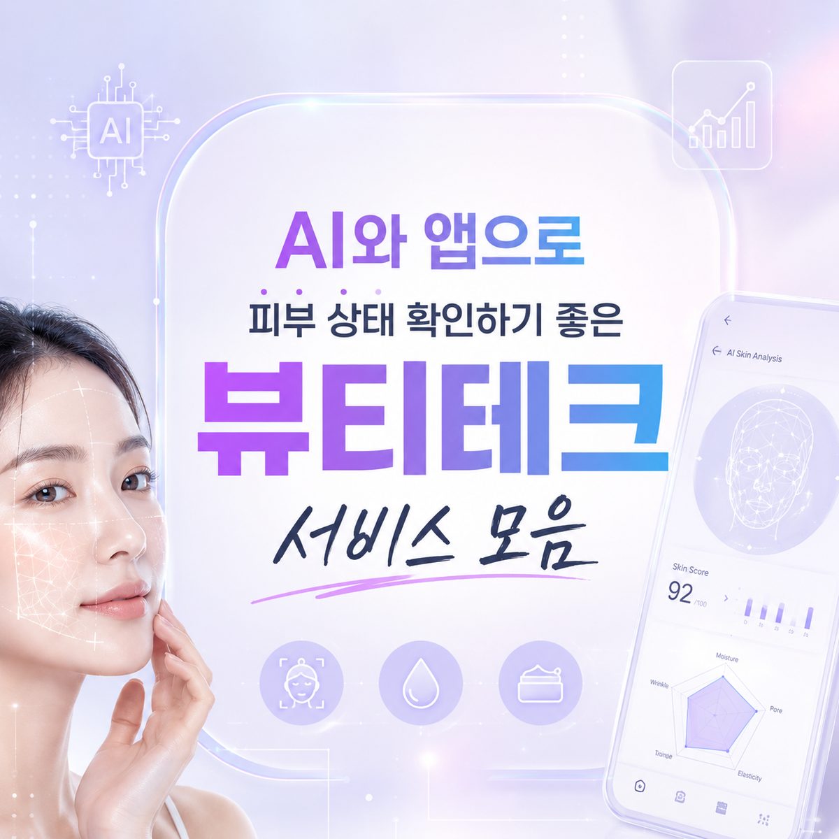 AI와 앱으로 피부 상태 확인하기 좋은 뷰티테크 서비스 모음