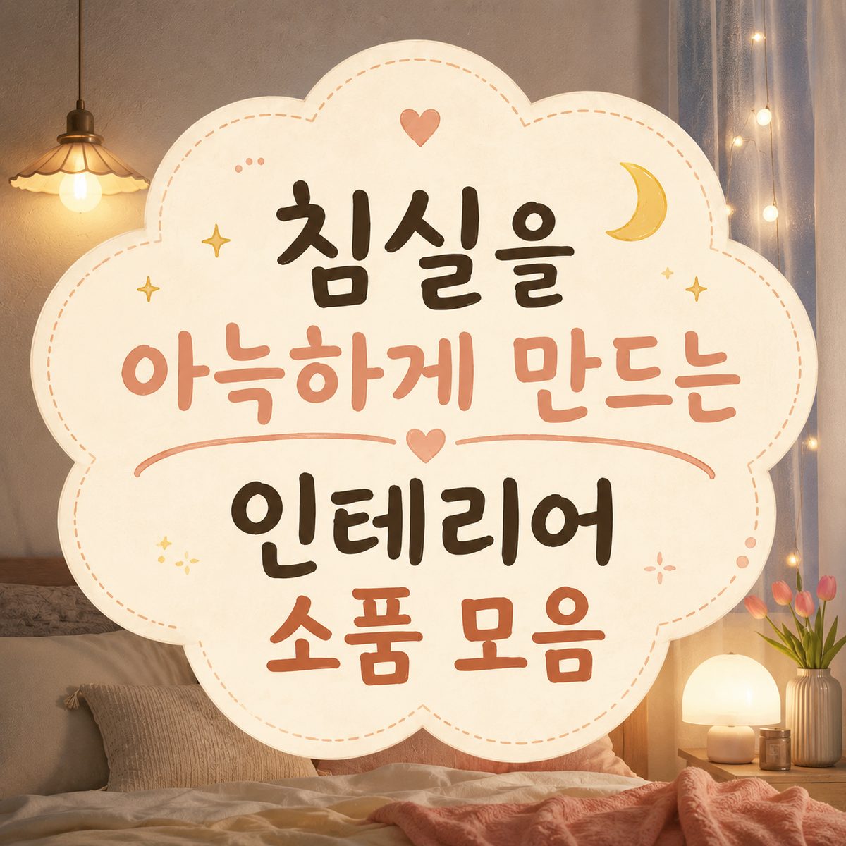 침실을 아늑하게 만드는 인테리어 소품 모음