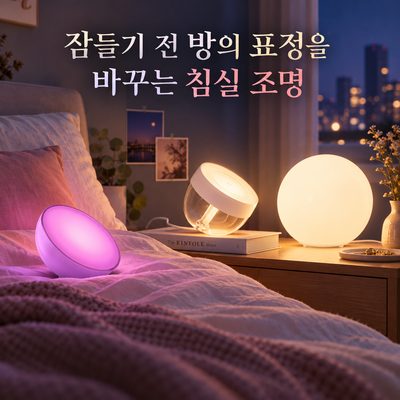잠들기 전 방의 표정을 바꾸는 침실 조명