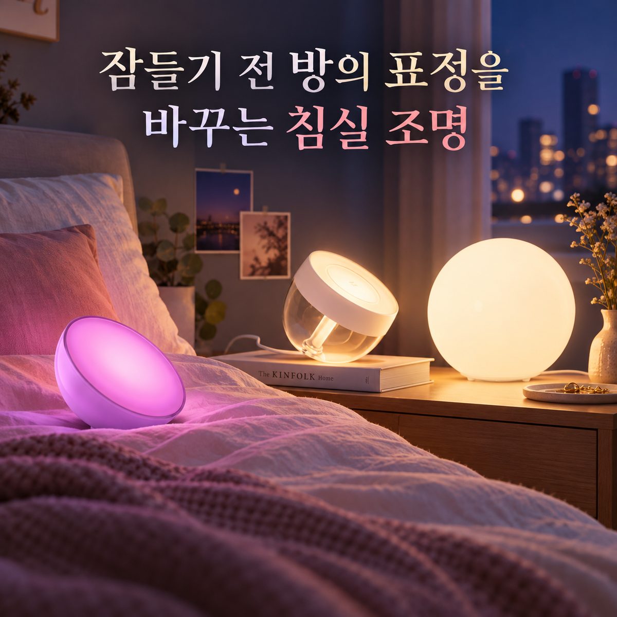 眠る前に部屋の表情を変える寝室照明