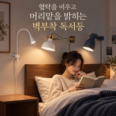 협탁을 비우고 머리맡을 밝히는 벽부착 독서등