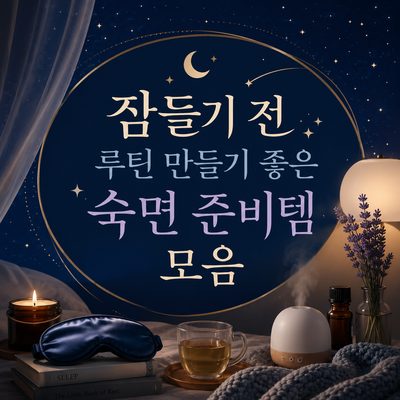 잠들기 전 루틴 만들기 좋은 숙면 준비템 모음