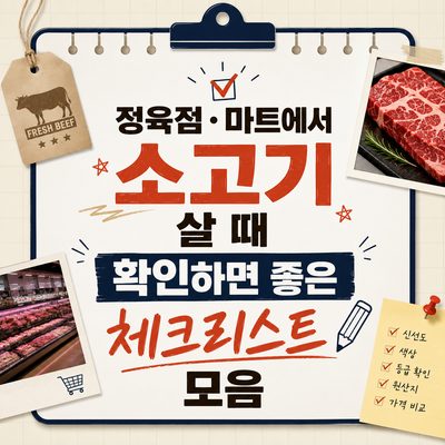 정육점·마트에서 소고기 살 때 확인하면 좋은 체크리스트 모음