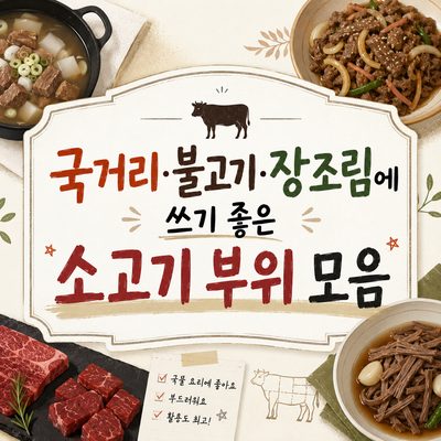 국거리·불고기·장조림에 쓰기 좋은 소고기 부위 모음
