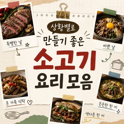 상황별로 만들기 좋은 소고기 요리 모음