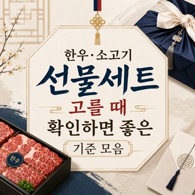 한우·소고기 선물세트 고를 때 확인하면 좋은 기준 모음