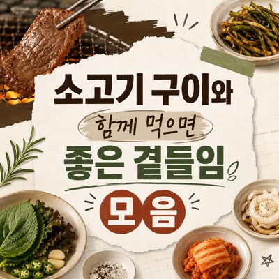 소고기 구이와 함께 먹으면 좋은 곁들임 모음