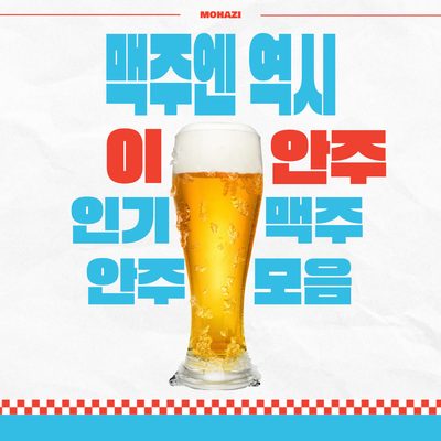 맥주엔 역시 이 안주, 인기 맥주 안주 모음