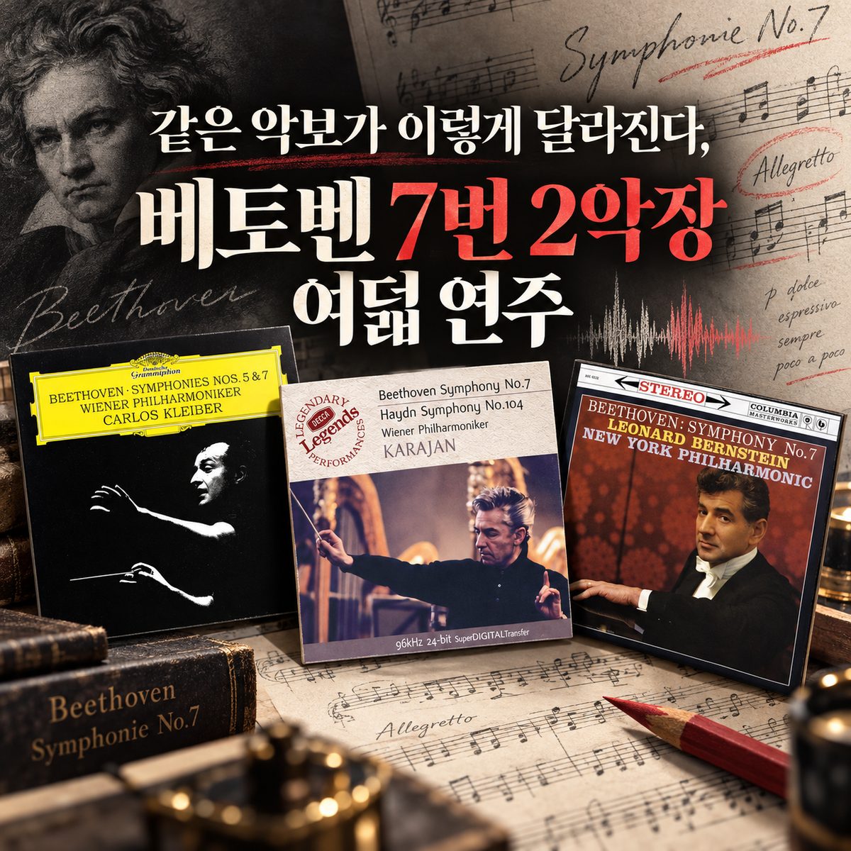 같은 악보가 이렇게 달라진다, 베토벤 7번 2악장 여덟 연주