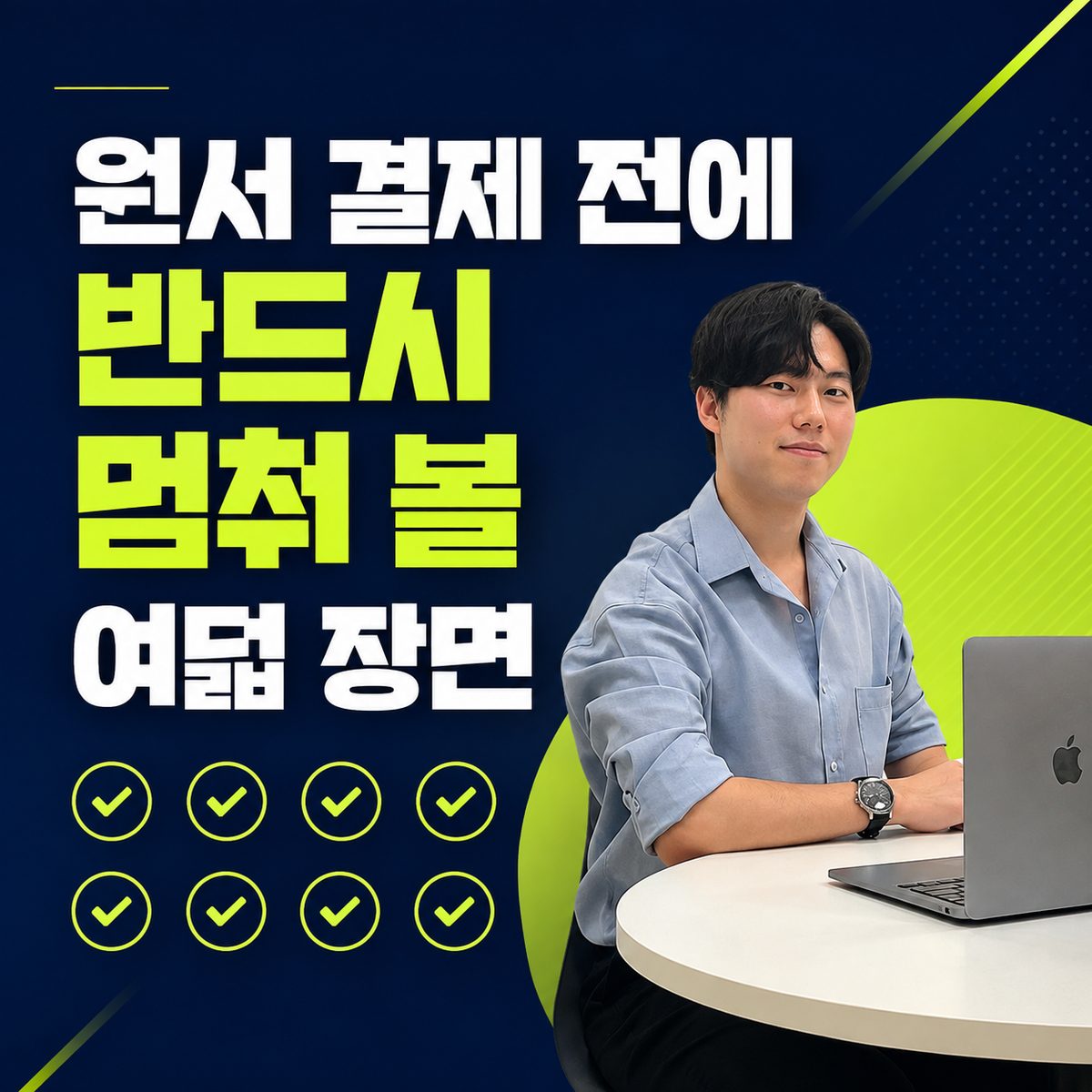 원서 결제 전에 반드시 멈춰 볼 여덟 장면