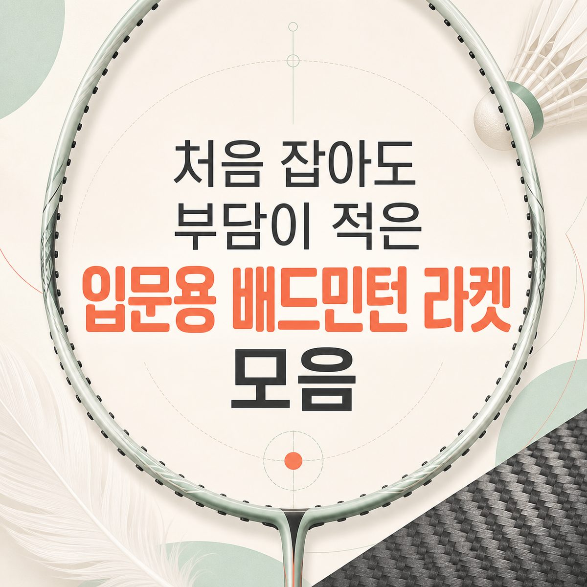 처음 잡아도 부담이 적은 입문용 배드민턴 라켓 모음