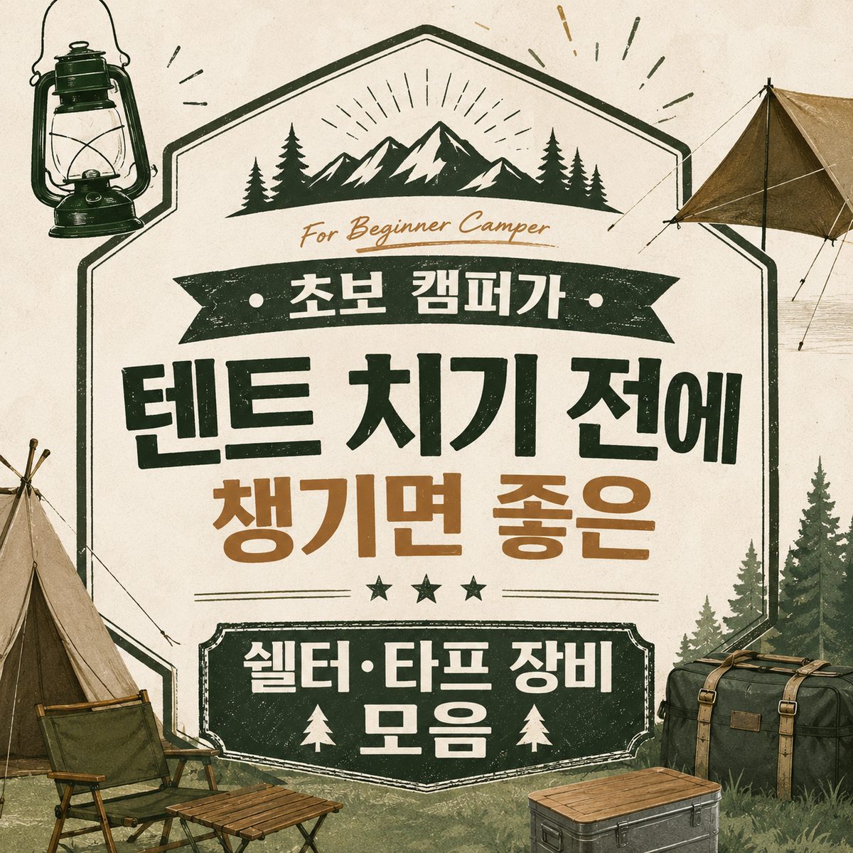초보 캠퍼가 텐트 치기 전에 챙기면 좋은 쉘터·타프 장비 모음
