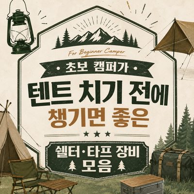 초보 캠퍼가 텐트 치기 전에 챙기면 좋은 쉘터·타프 장비 모음
