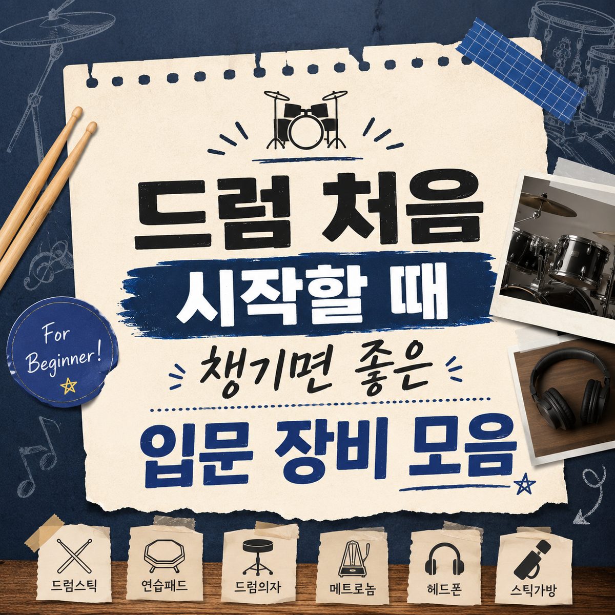 드럼 처음 시작할 때 챙기면 좋은 입문 장비 모음